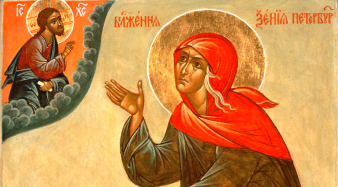 Блаженной Ксении Петербургской